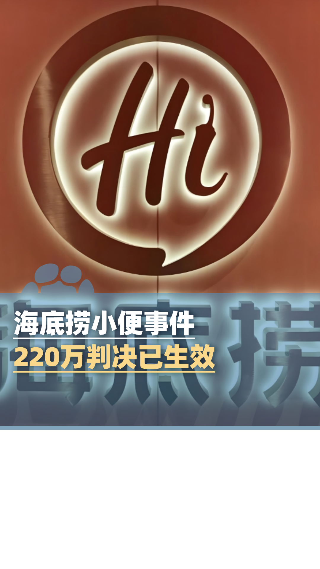 2名17岁男子往海底捞火锅内小便事件,220万判决已生效