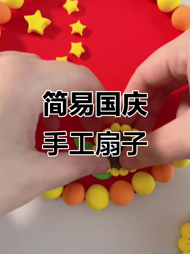 超简单国庆手工折扇,轻松做出节日气氛