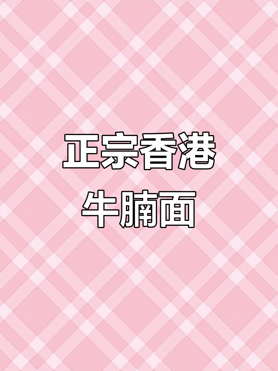 香港人认证!这碗牛腩面太正了,做法超简单