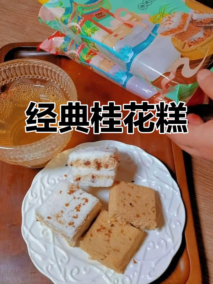 温州传统桂花糕,香甜软糯,老人孩子都爱吃