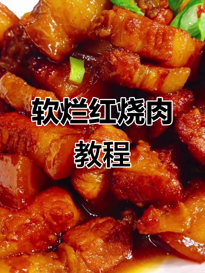 红烧肉家常做法，零负担美味轻松学
