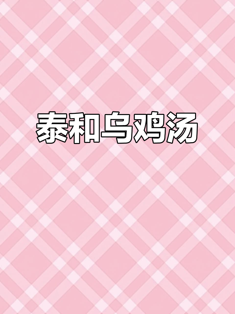 泰和乌鸡:千年药膳,滋补圣品