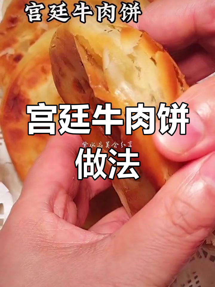 宫廷牛肉饼制作秘籍,外酥里嫩的完美口感