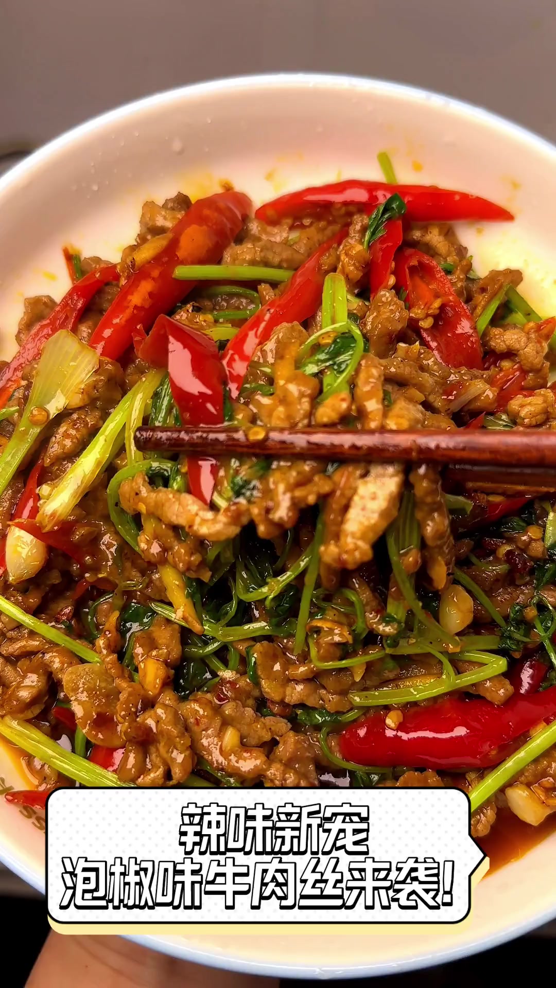 辣味新宠,泡椒味牛肉丝来袭!