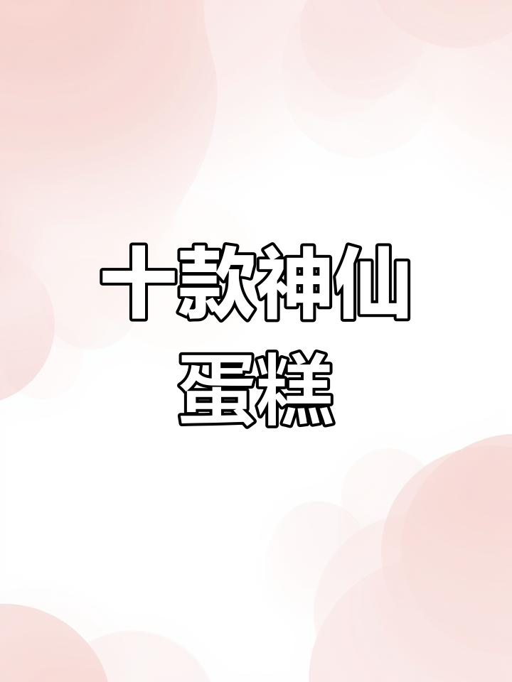 10种超简单蛋糕做法,轻松在家做出美味爆浆蓝莓戚风