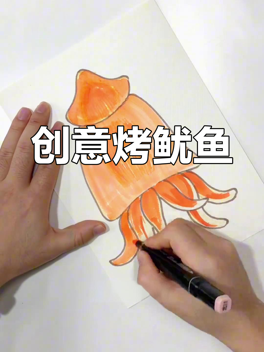 烤鱿鱼既美味又美观,创意画法轻松上手!