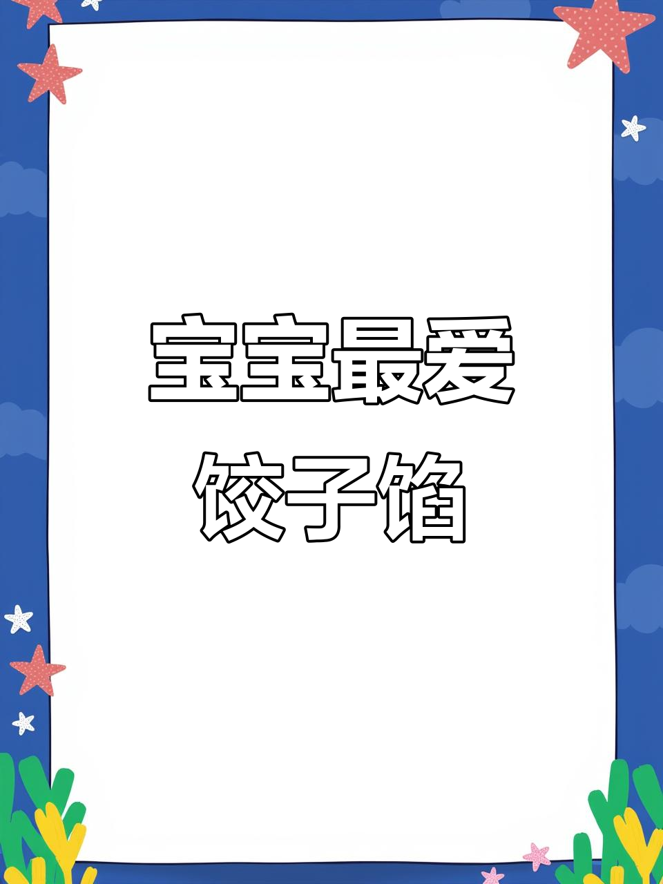 软嫩鲜香,宝宝爱吃的饺子馅做法大公开