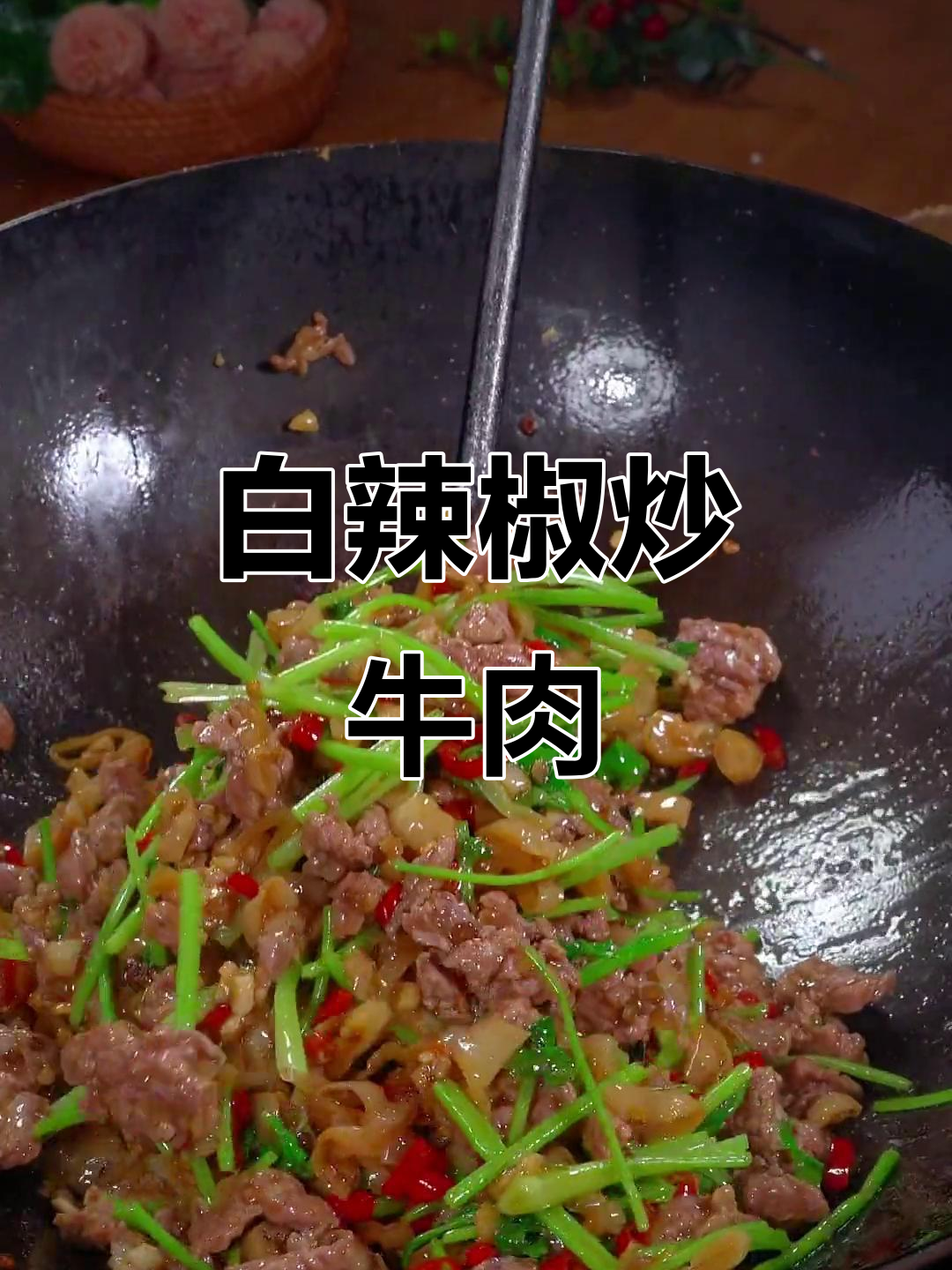 湘菜经典白辣椒炒牛肉,米饭必备的下饭神器