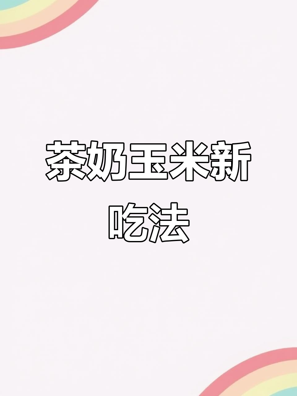水煮玉米,软糯香甜,还能做出茶奶味的美妙组合!