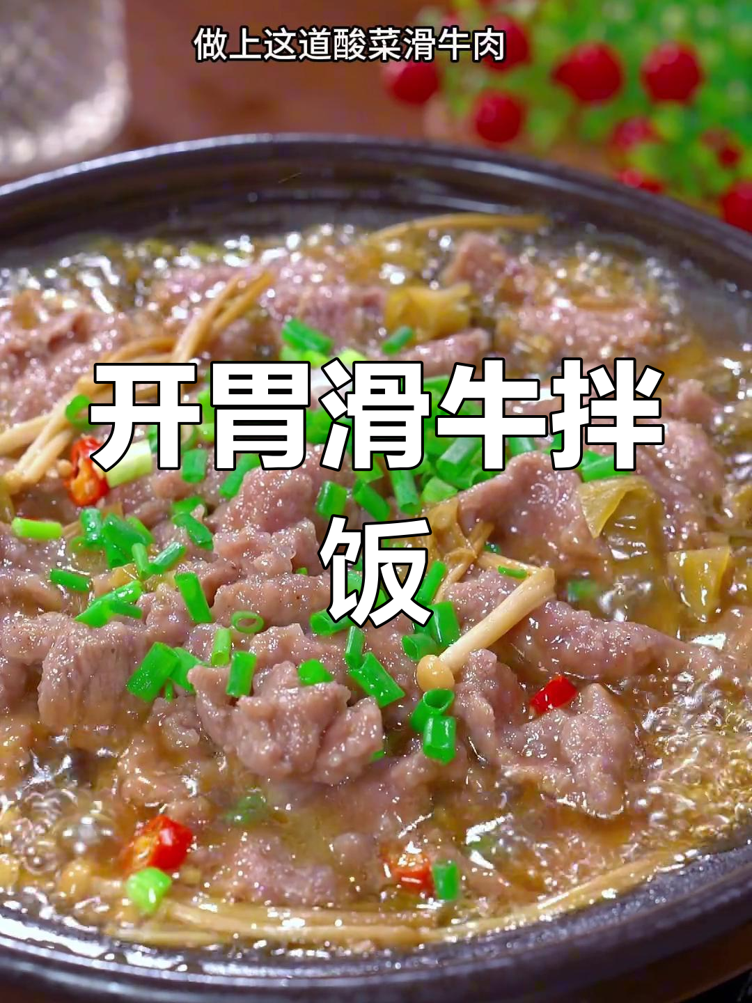 炎热夏季,酸菜牛肉拌饭最开胃,连吃几碗都不嫌多!