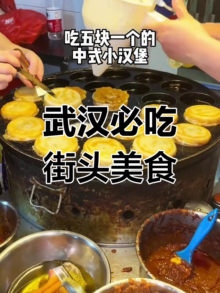 武汉街头美食大揭秘:全家福卤油卷饼、红糖年糕等必试小吃