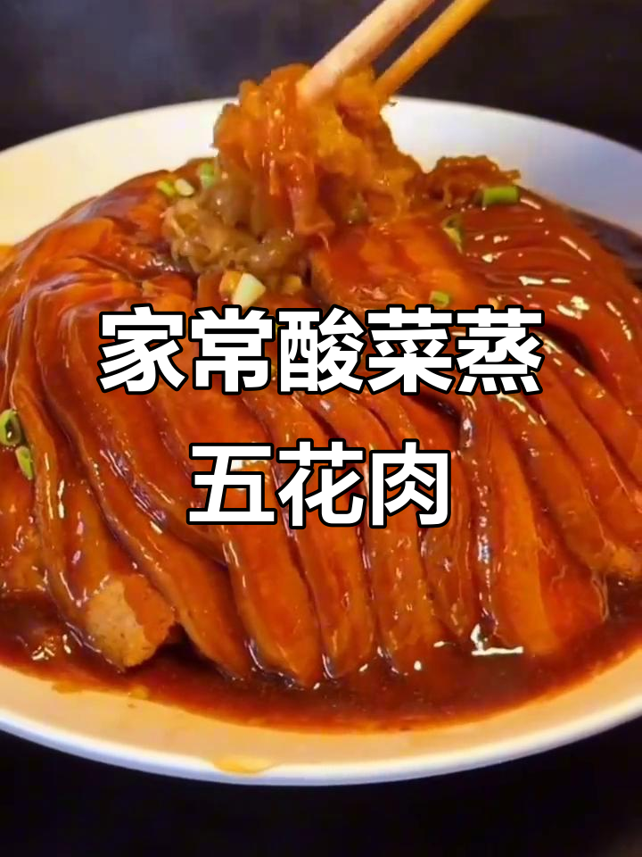 酸菜蒸扣肉,做法超简单又美味