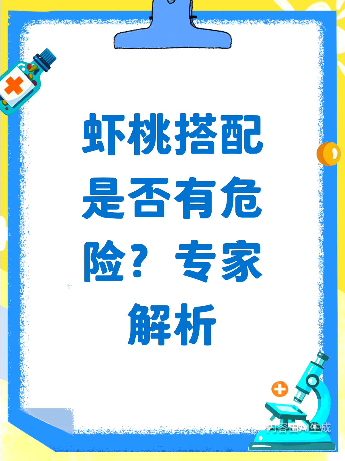 虾桃搭配危险?别慌,真相在此!