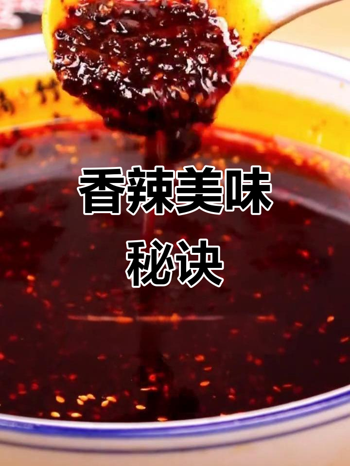辣椒油与粟粉的完美搭配,香气扑鼻,拌啥都让人停不下来!