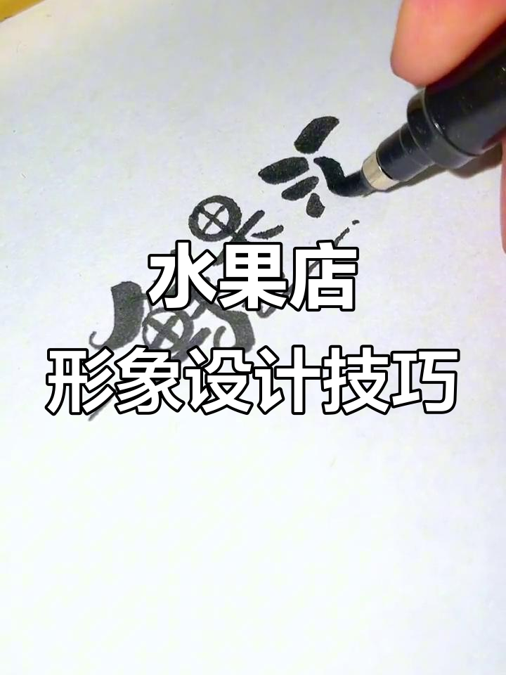 水果店门头、招牌与logo设计全攻略,打造独特品牌形象