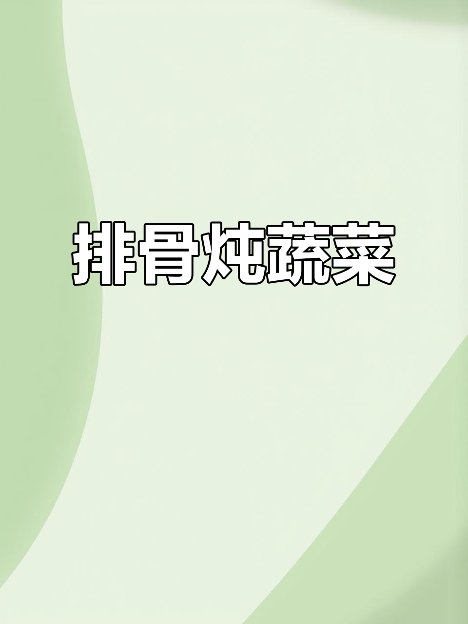 排骨炖土豆玉米,简单又下饭的经典美味