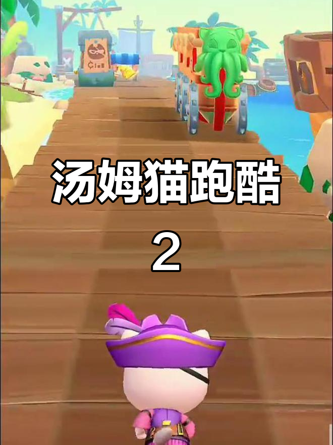 汤姆猫跑酷2国际服：挑战与乐趣并存