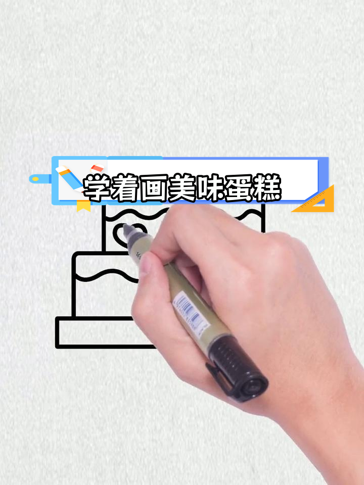 简单蛋糕画法,生日装饰轻松搞定