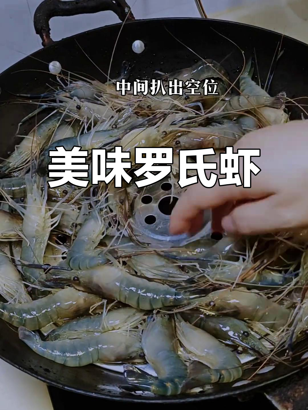 罗氏虾季节,大小皆宜,清蒸白灼,口感鲜美绝伦