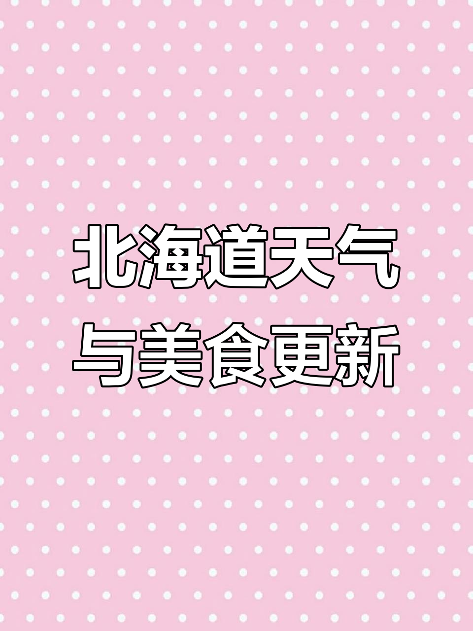 北海道天气变幻莫测,襄阳早餐大福与泡芙惊艳登场