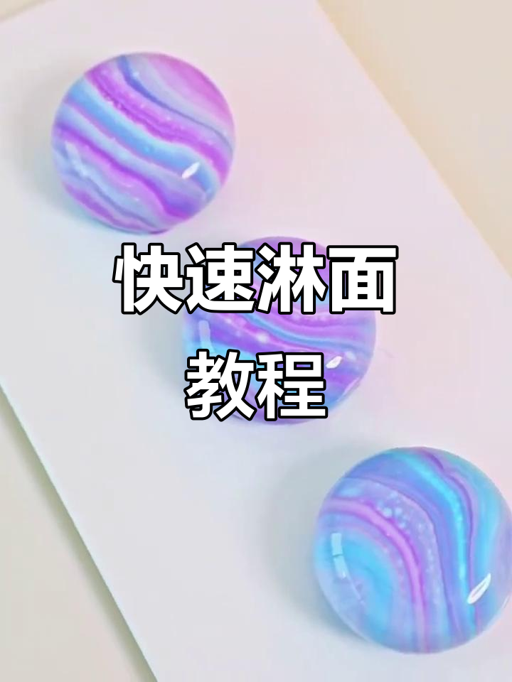 30秒硬控淋面技巧,轻松打造完美效果