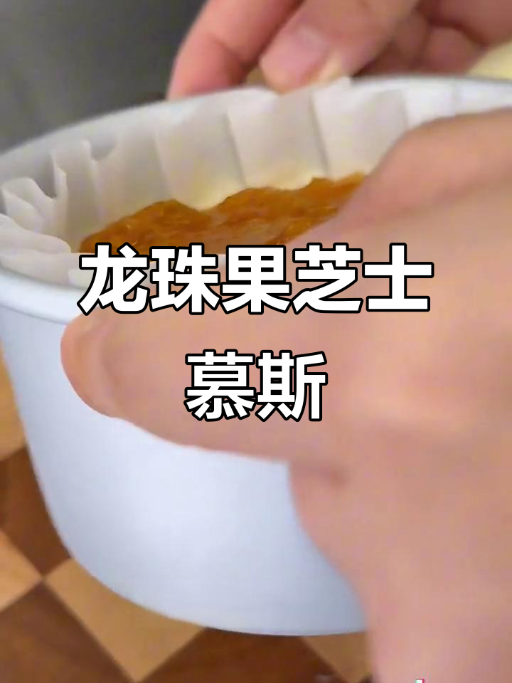 哥伦比亚龙珠果芝士慕斯蛋糕,零烤箱轻松做!