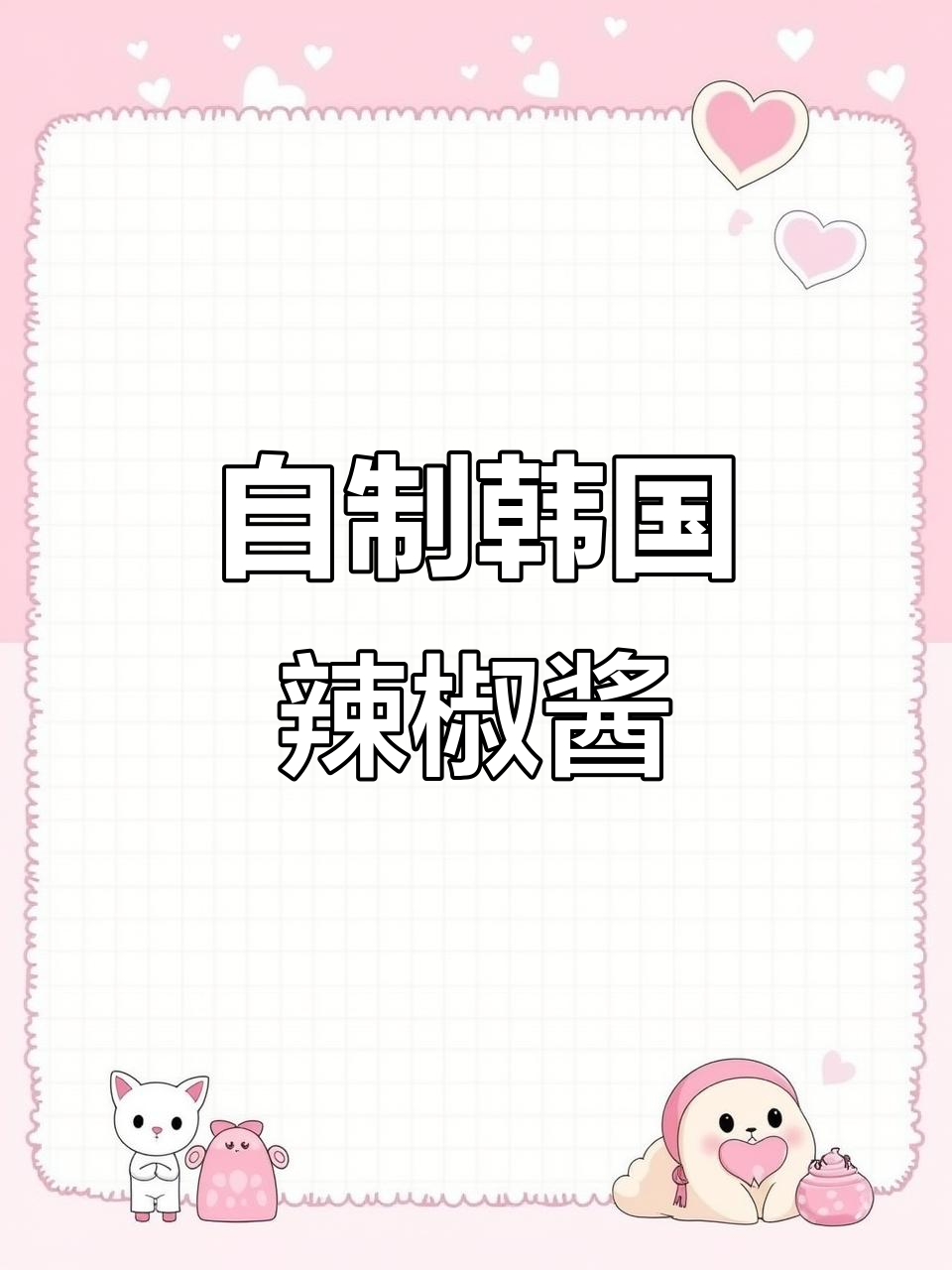 韩式辣椒酱制作秘籍,轻松搞定万能蘸料