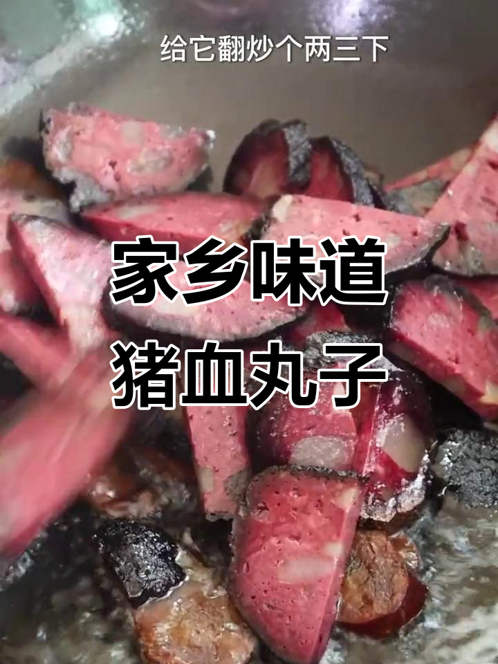 邵阳猪血丸子炒出童年味,香辣可口让人怀念