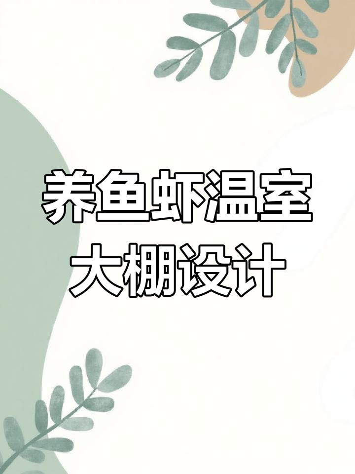 四季养殖必备:低型养鱼虾大棚设计全解析