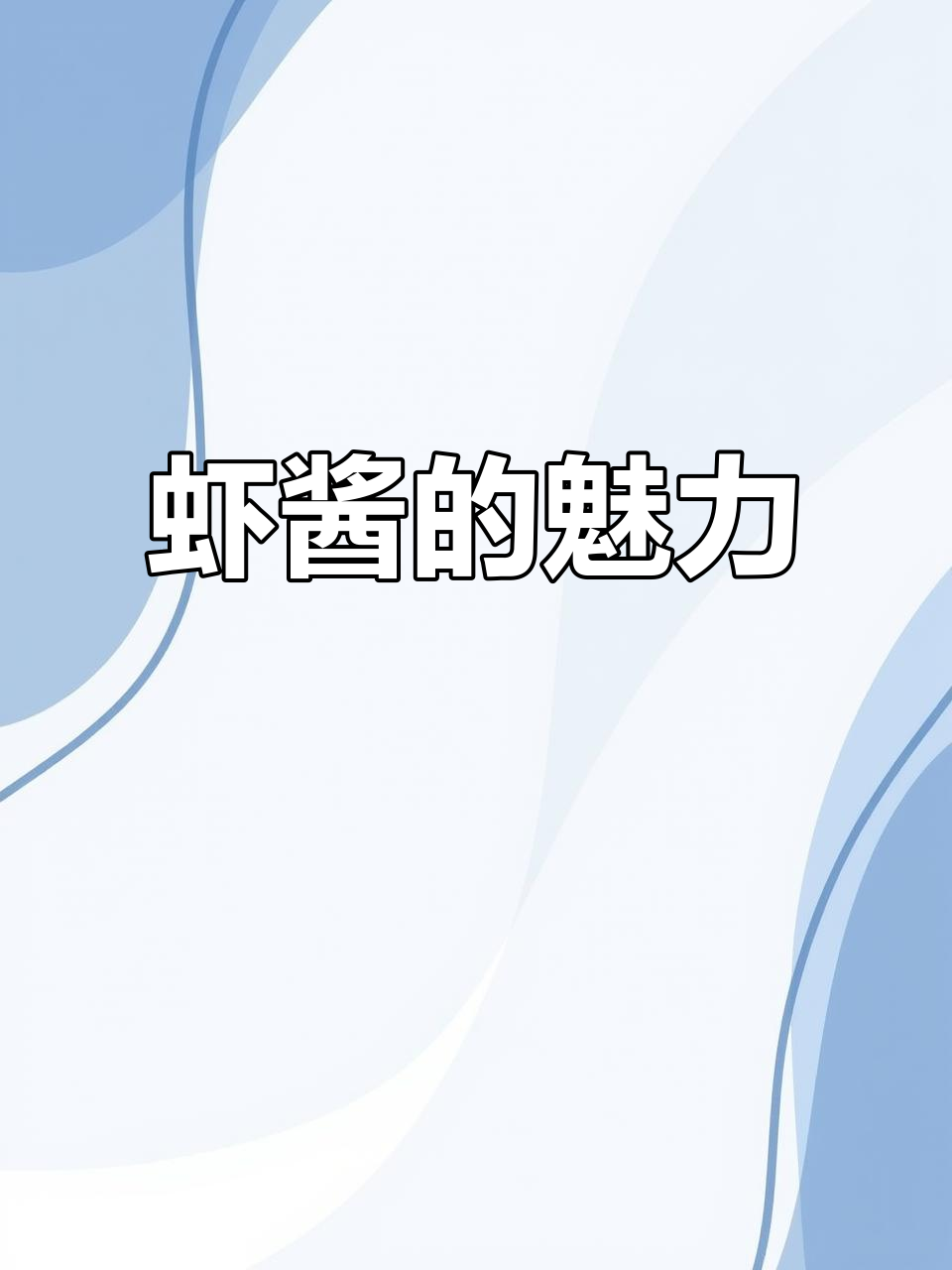 海南虾酱,独特风味令人陶醉!