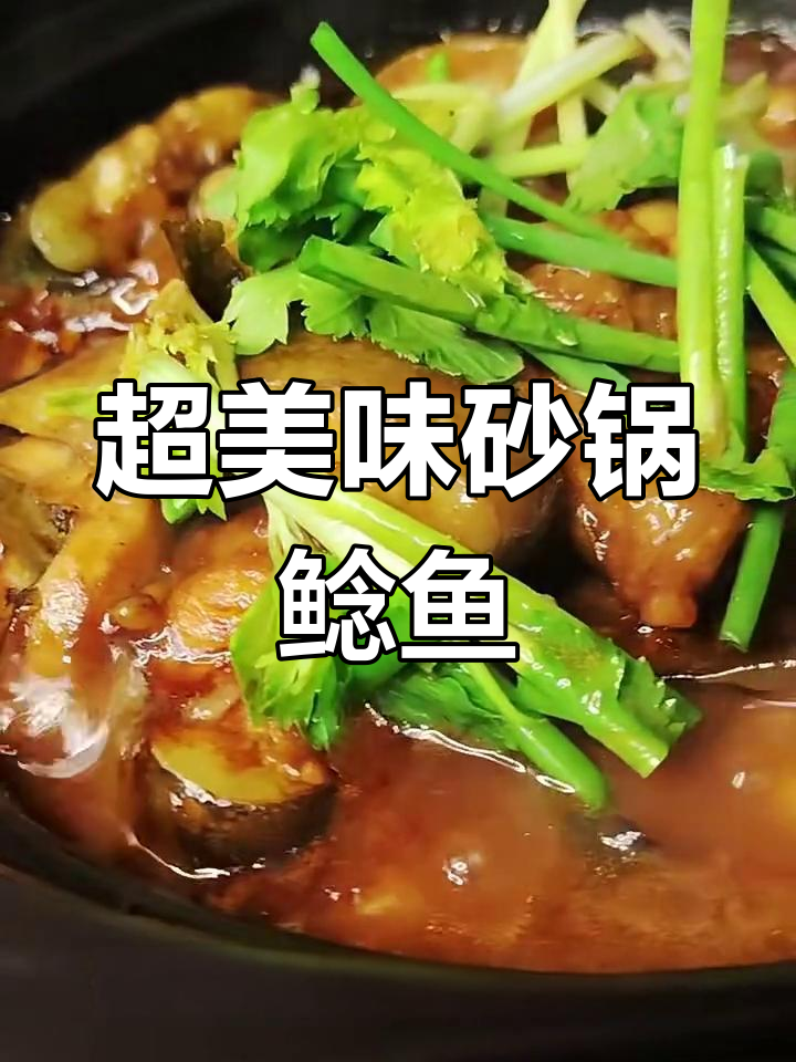 砂锅焗鲶鱼,鲜香嫩滑的完美做法