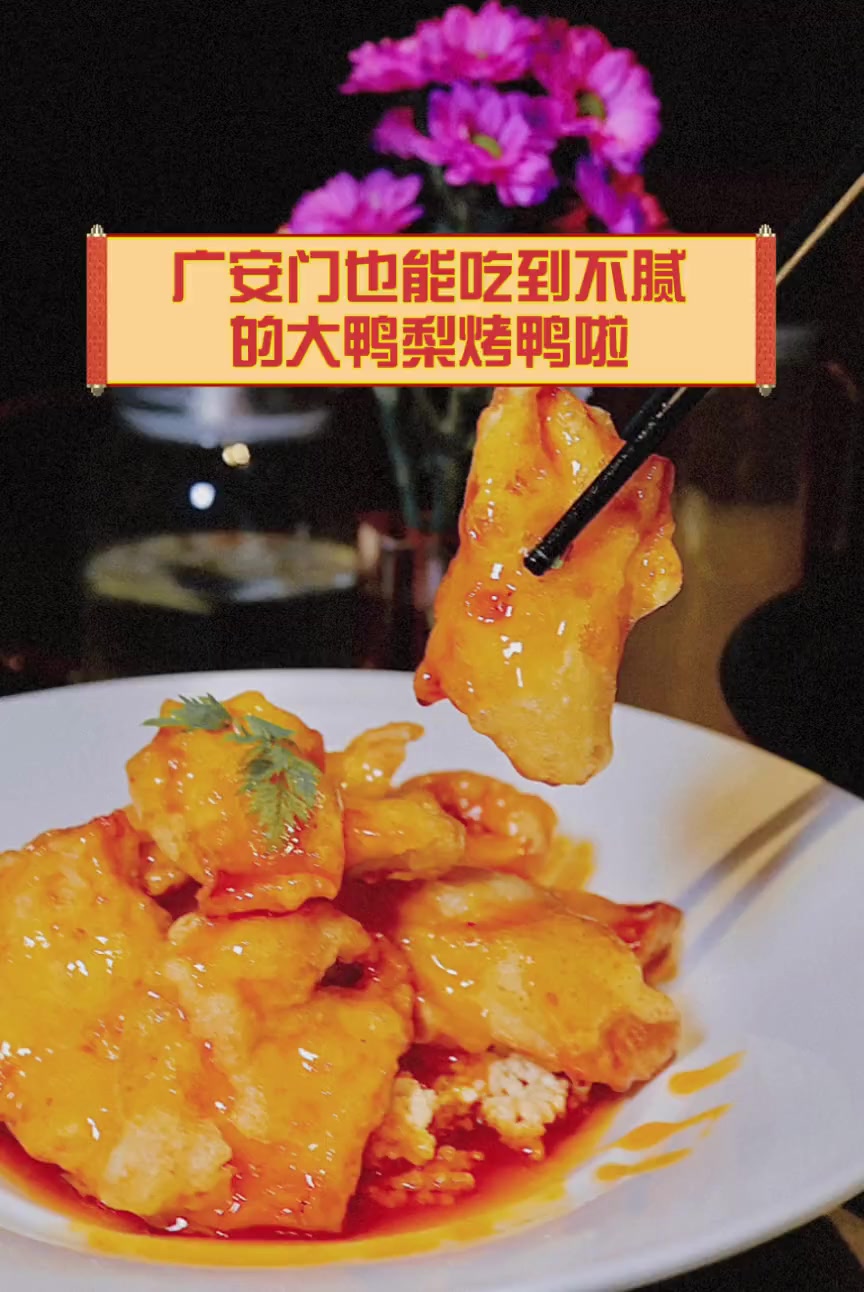 广安门也能吃到不腻的大鸭梨烤鸭啦