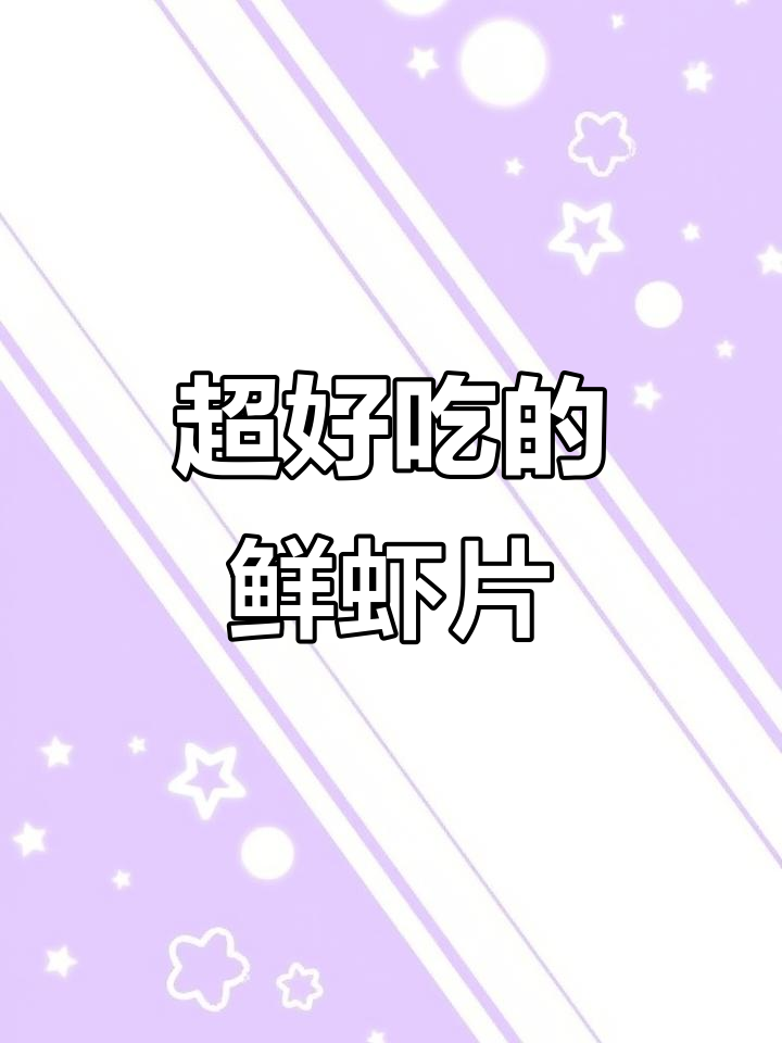 这款鲜虾片太好吃,停不下来!海苔味和原味都超推荐