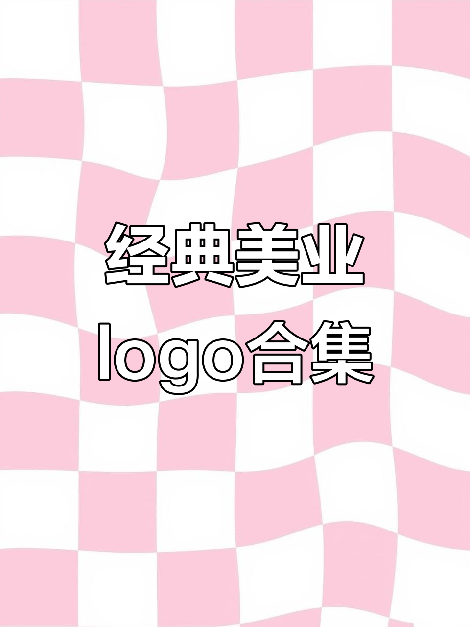 美甲美睫店logo设计大赏,每一个都超有高级感