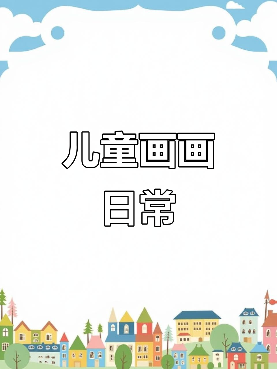 六岁女孩手绘生日蛋糕,Q版画像挑战失败