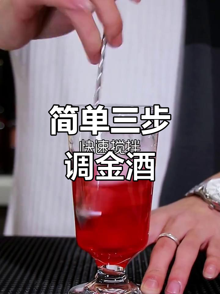 三步教你轻松调制金酒,家里也能做出完美鸡尾酒