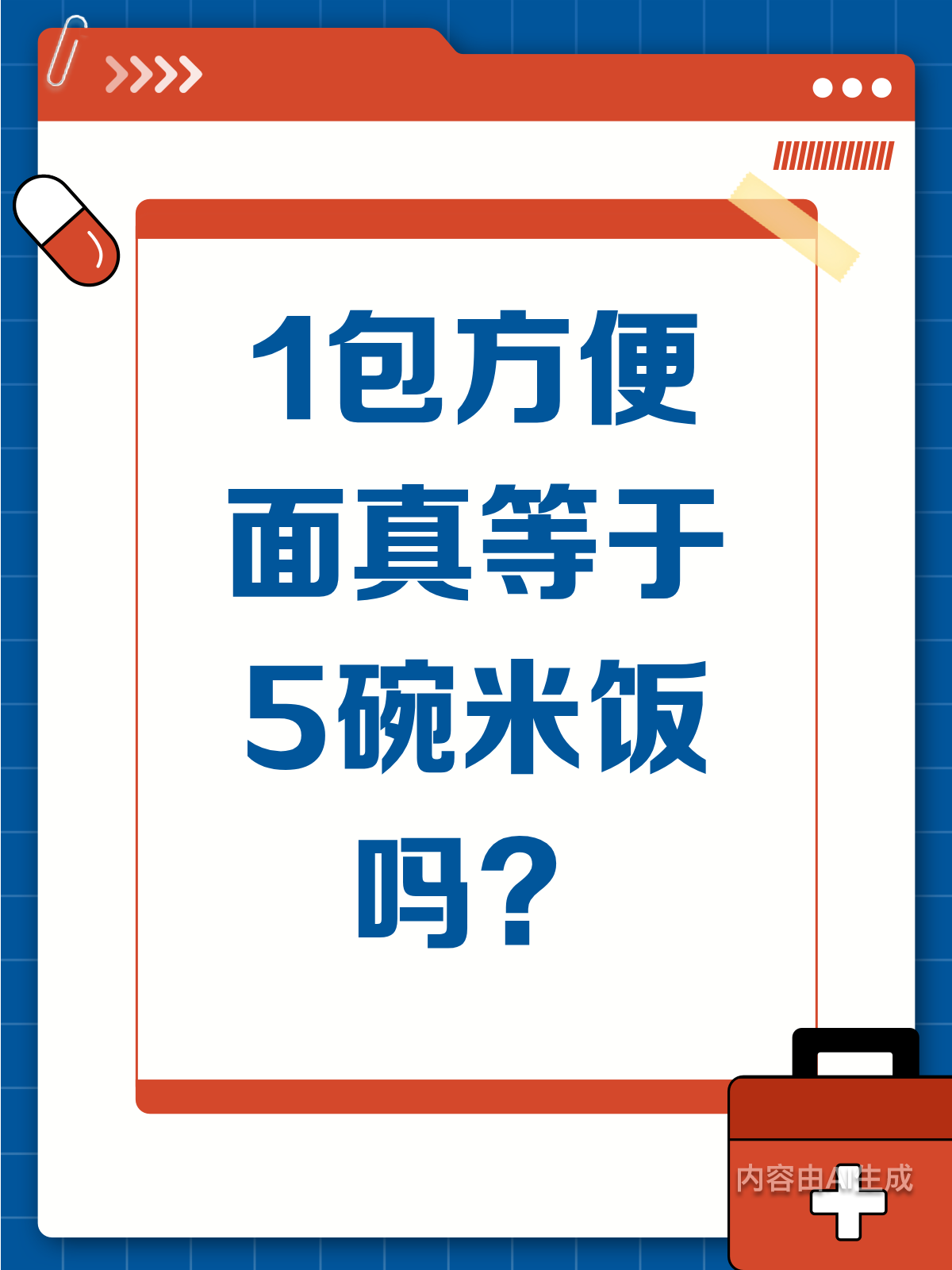 1包方便面=5碗米饭?热量真相大揭秘!