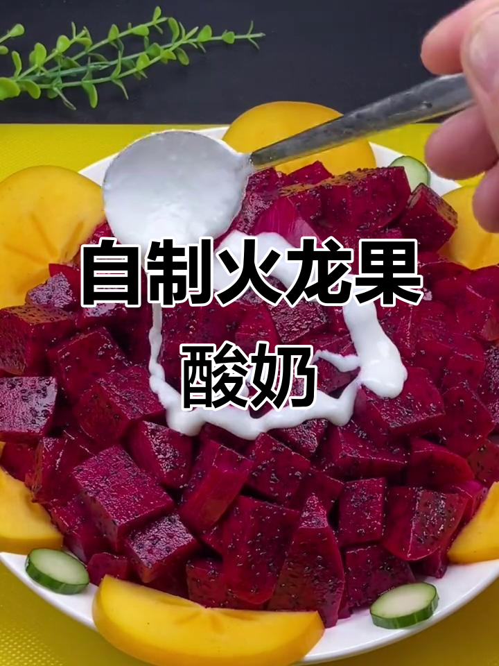 火龙果酸奶沙拉,简单又美味!