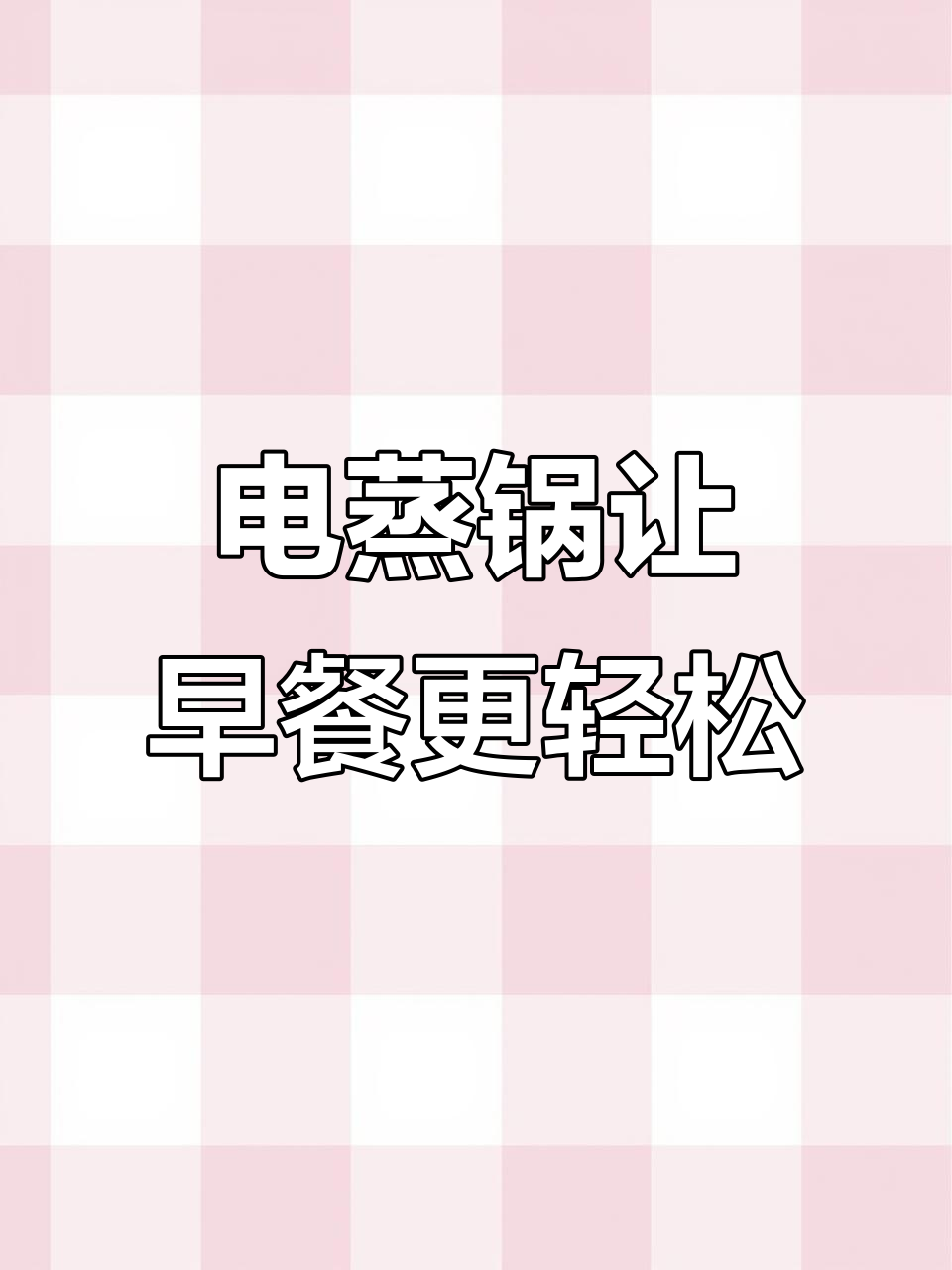 有了这个电蒸锅,孩子早餐不再愁!预约功能太方便了