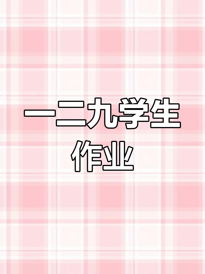 学生手抄报展示:一二九运动精神传承