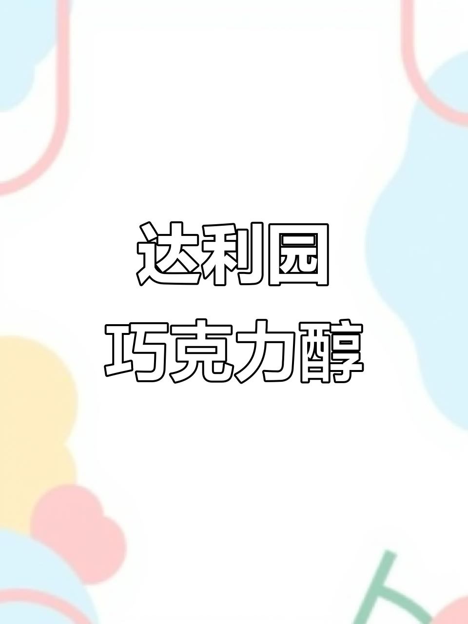 达利园巧克力派新口味，抹茶芒果搭配酥脆口感让人无法抗拒