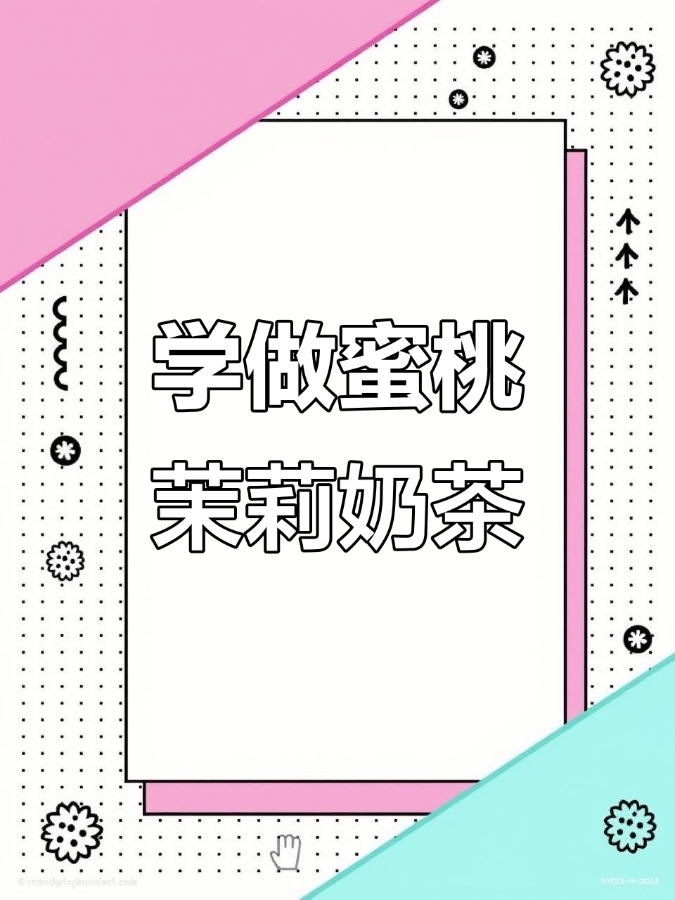 蜜桃茉莉奶茶制作全攻略，轻松学会这款夏日清凉饮品