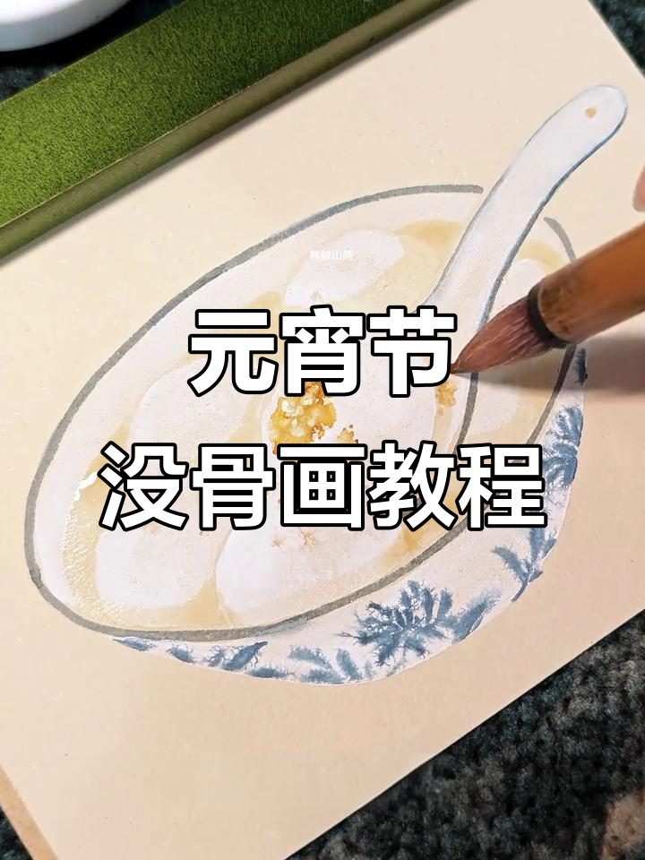 传统没骨画:元宵节汤圆绘制技巧,团团圆圆更有趣