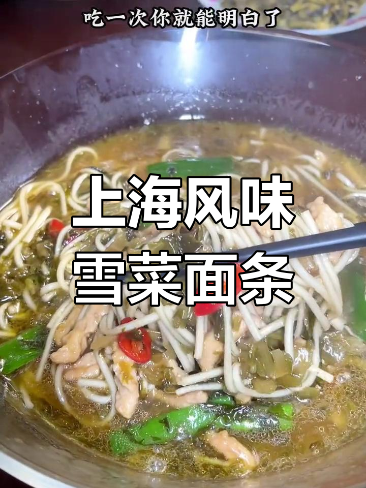 雪菜肉丝面,香气扑鼻的上海弄堂味