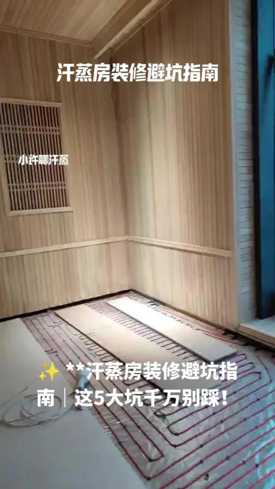 汗蒸房装修避坑指南