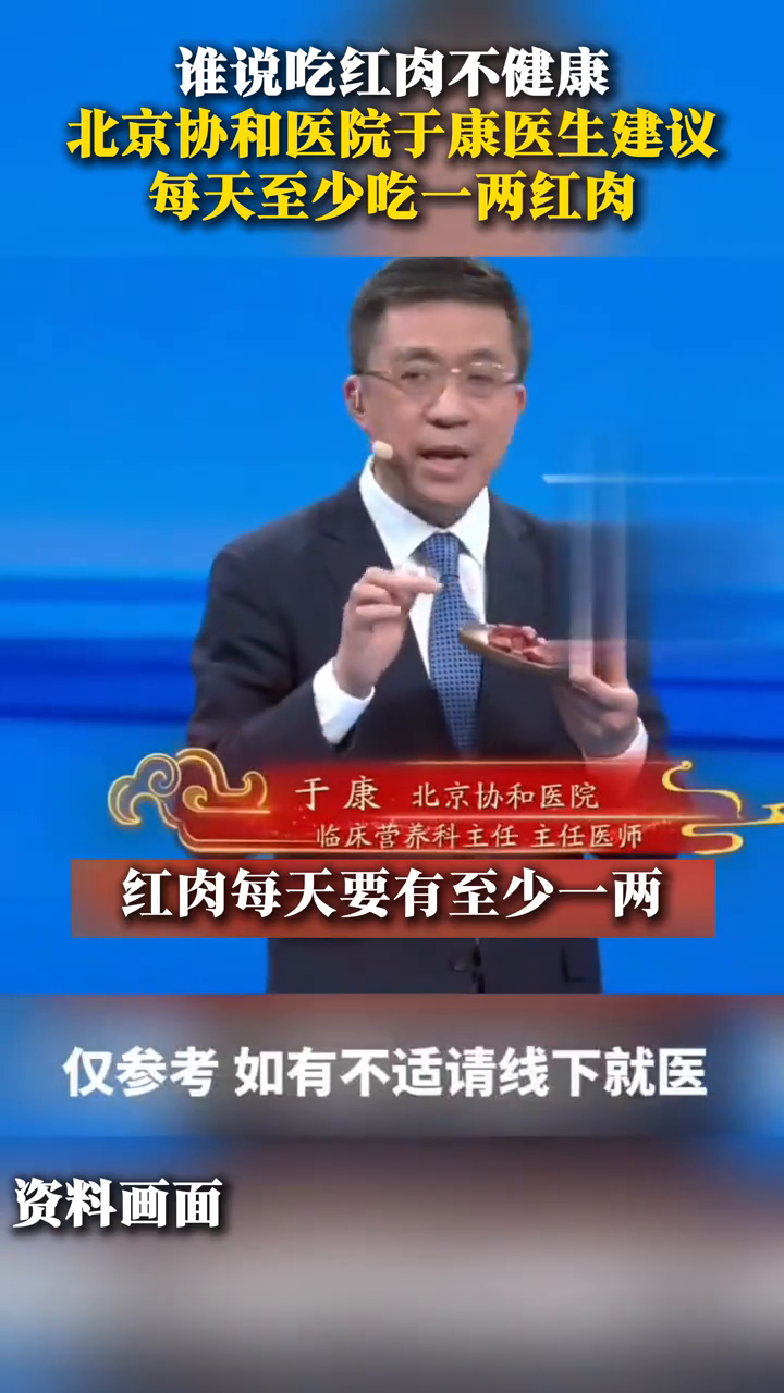 谁说吃红肉不健康?北京协和医院于康医生建议每天至少吃一两红肉