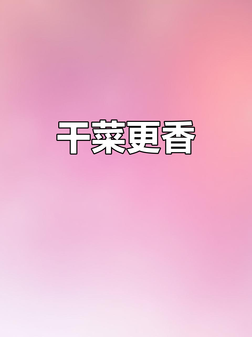 晒干蔬菜更美味,炒炖皆宜,保存一年依旧新鲜!