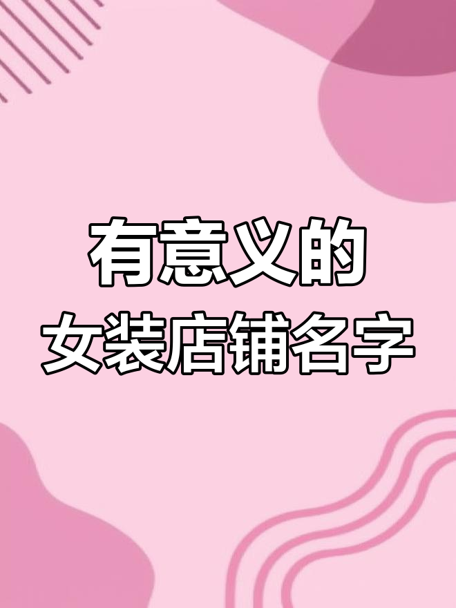 简单又有深意的女装店名推荐