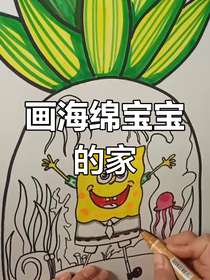 海绵宝宝房子简笔画教程