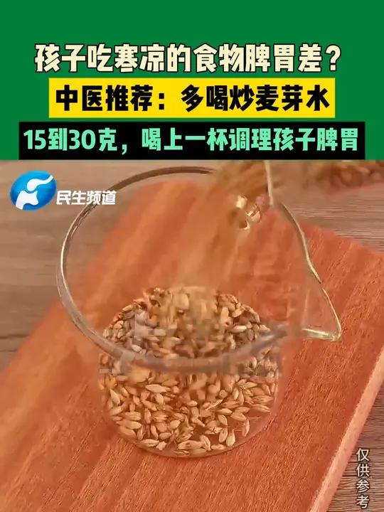 孩子吃寒凉的食物脾胃差?中医推荐:多喝炒麦芽水。15-30克,喝上一杯调理孩子脾胃